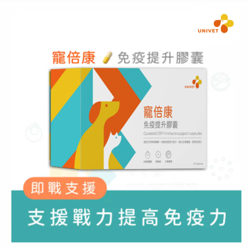 台灣Univet【寵倍康免疫提升膠囊】毛孩的天然防護盾｜科學配方守護健康