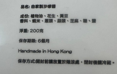 華園冰室 香港製造- 自家製沙嗲醬 - Image 3